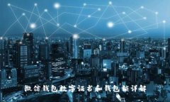微信钱包数字证书和钱包