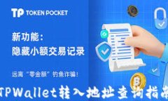 TPWallet转入地址查询指南