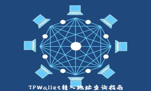 
TPWallet转入地址查询指南