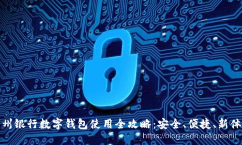 杭州银行数字钱包使用全攻略：安全、便捷、新体验