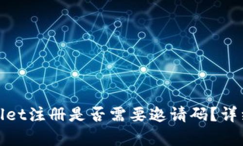 tpwallet注册是否需要邀请码？详细解答