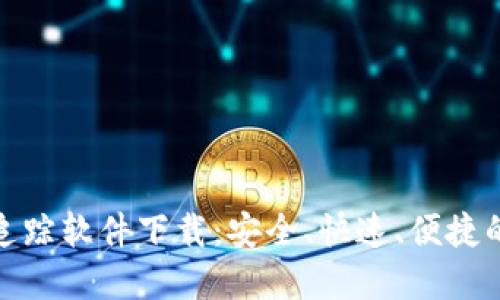 数字钱包转账追踪软件下载：安全、快速、便捷的转账管理工具