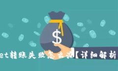 TokenPocket转账失败怎么办？