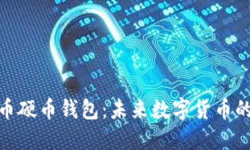 数字人民币硬币钱包：未来数字货币的便捷选择