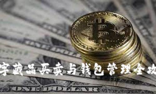数字藏品买卖与钱包管理全攻略