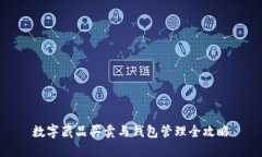 数字藏品买卖与钱包管理