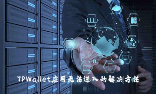 TPWallet应用无法进入的解决方法