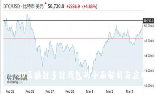 : SV区块链多链钱包的全面解析与应用