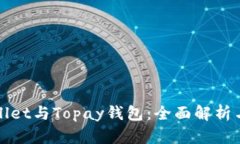 TPWallet与Topay钱包：全面解