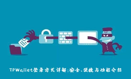 TPWallet登录方式详解：安全、便捷与功能介绍