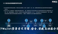 TPWallet登录方式详解：安全
