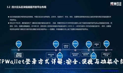 TPWallet登录方式详解：安全、便捷与功能介绍