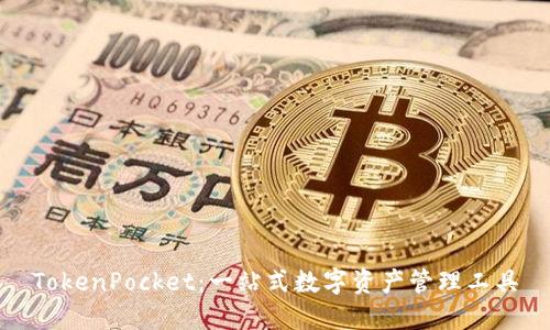 TokenPocket：一站式数字资产管理工具