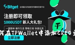 如何在TPWallet中添加CREO主