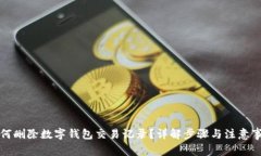 如何删除数字钱包交易记