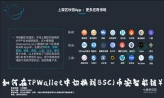 如何在TPWallet中切换到BS
