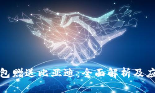 数字钱包赠送比亚迪：全面解析及应用前景