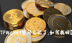TPWallet密码忘记了，如何找