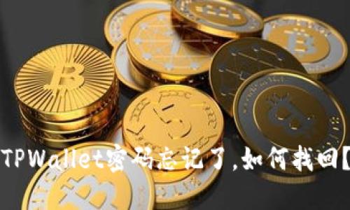 TPWallet密码忘记了，如何找回？