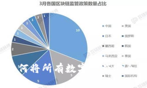 全面解析：如何将所有数字资产安全存入冷钱包