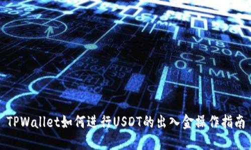 TPWallet如何进行USDT的出入金操作指南