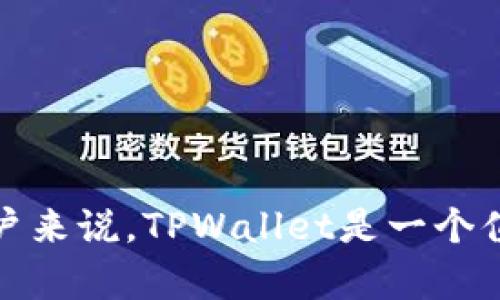   TPWallet中文官网下载 - 轻松管理你的数字资产 / 
 guanjianci TPWallet, 数字钱包, 区块链 /guanjianci 

TPWallet是什么？
TPWallet是一款面向全球用户的多链数字资产钱包，它支持多种主流的区块链和各种数字资产的管理。TPWallet的设计目标是帮助用户轻松安全地管理他们的数字资产，并为用户提供友好的操作界面以及丰富的功能。无论是新手还是老玩家，TPWallet都能满足用户对于数字资产存储、转移、交易以及管理的各种需求。

TPWallet支持多种数字资产的管理，包括但不限于比特币、以太坊、波场、EOS等。用户可以通过TPWallet收发各种加密货币，进行资产管理。除了基本的数字货币管理功能，TPWallet还提供了去中心化交易所的功能（DEX），用户可以不需要中介直接进行交易，保护了用户的隐私。TPWallet还具备多层安全保护机制，确保用户的数字资产得到充分保护。

TPWallet的下载与安装指南
要使用TPWallet，用户需要从官方网站下载并安装应用程序。首先，用户可以通过访问TPWallet的官方网站来获取下载链接，这里提供了适用于各大平台的版本，包括Windows、Mac、Android和iOS。

在下载页面，用户需要根据自己的操作系统选择合适的下载链接。下载完成后，用户只需按照常规的安装步骤进行安装。对于Android用户，可以在Google Play商店中搜索“TPWallet”进行下载；对于iOS用户，直接在App Store中搜索并下载即可。

安装完成后，用户需要注册一个新账户。注册过程中，用户需要提供一些必要的信息，并确保设置一个强密码。TPWallet会生成一个助记词，用户需妥善保管，切勿泄露。助记词是恢复账户的唯一途径，若遗失将无法找回资产。

TPWallet的主要功能
TPWallet不仅拥有基本的加密货币存储和转账功能，还提供了多种实用的功能，使它成为一个非常有竞争力的数字资产管理工具。

1. 多链支持：TPWallet支持多条区块链，让用户可以在一个钱包里管理多个数字资产，不需要在不同的钱包之间频繁切换。

2. 去中心化交易所（DEX）：用户可以直接在TPWallet内进行去中心化交易，保障了用户的资产安全，避免了中心化交易所可能带来的风险。

3. 资产管理：TPWallet提供对各种数字资产的详细管理工具，包括实时的资产价格、市场动态等，帮助用户做出更明智的交易决策。

4. 安全性：TPWallet采用多层安全保护措施，包括冷存储和加密技术，确保用户的数字资产安全无忧。

5. 用户友好的界面：TPWallet的界面设计，用户无需具备专业的区块链知识，也能轻松上手使用。

TPWallet的安全性如何保障？
安全性是所有数字钱包的核心问题之一，TPWallet在设计和开发过程中，极为重视用户的资产安全性。TPWallet采取了一系列措施来确保用户的数据和资产得到良好的保护。

首先，TPWallet的私钥和助记词是用户本地保管的，不会上传到任何服务器。这样可以防止黑客通过服务器攻击获取用户私钥，确保用户的资产安全。

其次，TPWallet采用加密技术对数据进行加密，确保用户的支付信息和个人信息在传输和存储过程中都不会被窃取。即使黑客入侵了TPWallet的系统，获取的数据也是无法被解读的。

TPWallet还具备多层身份验证，用户在进行大额交易或重要操作时，需进行二次身份验证，这能有效防止盗号造成的损失。同时，TPWallet会定期进行系统漏洞检测，及时发现和修复安全隐患。

此外，TPWallet还建议用户设置强密码，并定期更换，避免使用过于简单的密码。用户也可以通过开启指纹或面部识别功能，提高账户的安全性。

TPWallet与其他数字钱包的比较
在市场上，数字钱包的种类繁多，不同的钱包各有其特色和优势。TPWallet作为新兴的多链钱包，与传统钱包相比，有其独特之处。

首先，TPWallet支持多链资产的管理，这是它的一大优势。许多传统钱包多仅支持一种或几种特定的加密货币，而TPWallet在多链支持上表现优秀，用户可以将多种数字资产集中管理，而无需下载多个钱包应用。

其次，TPWallet的用户体验设计也相对友好。在钱包的操作界面方面，TPWallet极力追求，即使是区块链新手也能够快速上手，而不需要面对复杂的技术细节。

还有，TPWallet内置了去中心化交易所的功能，用户可以在钱包内直接进行资产交易，无需中介，确保隐私与安全。而许多传统的钱包则需要依赖中心化交易所，用户需要将资产转移至交易所进行交易，增加了潜在的安全风险。

此外，TPWallet不断更新和引入新功能，致力于为用户提供更好的服务，这使得它在竞争激烈的数字钱包市场上有着较强的生命力。

如何解决TPWallet使用过程中可能遇到的问题？
在使用TPWallet的过程中，用户可能会遇到各种问题，例如登录失败、交易失败、无法访问等。这些问题虽不常见，但也需要用户了解如何处理。

首先，如果用户在登录时出现错误提示，建议检查输入的助记词和密码是否正确。助记词的拼写和顺序是非常重要的，任何一个字符错误都会导致无法登录。如果确认信息正确仍无法登录，用户可以尝试清除APP缓存或重新安装。

其次，在进行交易时，如果用户发现交易失败，可能是因为网络问题或余额不足。用户可以在网络状况良好的情况下再次尝试，若仍遇到问题，可联系TPWallet的客服进行咨询。

对于无法访问的问题，用户可检查自己的网络连接是否正常。如果确认无误但仍无法访问，建议尝试更换网络环境，如从Wi-Fi切换为移动数据。

此外，TPWallet还提供了一系列常见问题的解答，可以在官网上找到。通过阅读这些文档，用户可以快速找到解决方案。

常见问答
1. TPWallet支持哪些数字货币？
TPWallet支持多种主要的数字货币，包括比特币、以太坊、波场、EOS等。用户可以在TPWallet内查看具体支持的资产列表。

2. TPWallet在不同平台上的性能如何？
TPWallet在Windows、Mac、Android和iOS平台上均表现良好，界面设计合理，性能稳定。用户可以在不同设备上同步管理自己的资产。

3. 如何备份TPWallet以防丢失数据？
用户应妥善保存助记词，并定期备份应用数据。建议将助记词和备份文件存放在安全的地方，避免电子设备的丢失或损坏。

4. TPWallet的客服联系方式是什么？
用户在遇到问题时，可以通过TPWallet官网查找客服联系方式，通常提供在线聊天、邮件支持等多种方式。

TPWallet作为一个集多种功能于一身的数字资产管理工具，无疑会在未来的区块链市场中占据一席之地。其优质的用户体验和安全性，使得对数字资产管理的用户来说，TPWallet是一个值得信赖的选择。