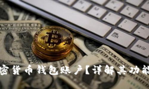 什么是加密货币钱包账户？详解其功能与重要性