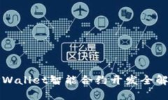 TPWallet智能合约开发全解析