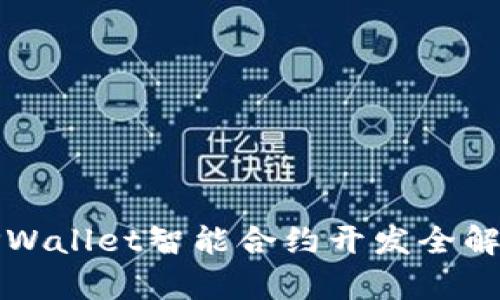 TPWallet智能合约开发全解析