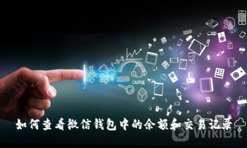 如何查看微信钱包中的余额和交易记录