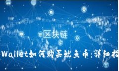tpWallet如何购买鱿鱼币：详