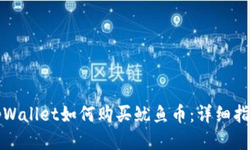 tpWallet如何购买鱿鱼币：详细指南
