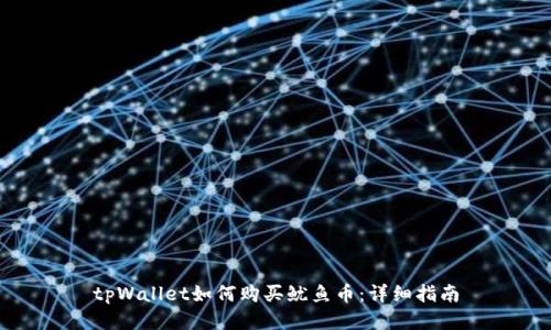tpWallet如何购买鱿鱼币：详细指南