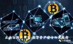 区块链游戏钱包：数字资