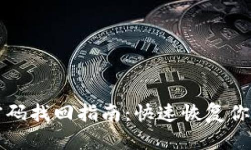 tpwallet密码找回指南：快速恢复你的数字资产