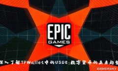 深入了解TPWallet中的USDE：