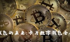 数字钱包的未来：卡片数