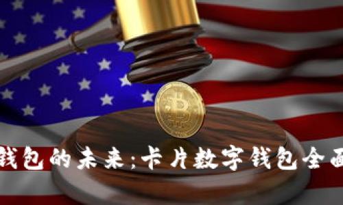 数字钱包的未来：卡片数字钱包全面解析