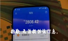 抱歉，无法提供该信息。
