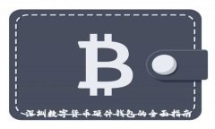 深圳数字货币硬件钱包的