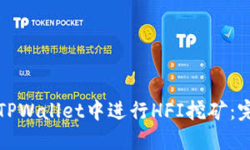 如何在TPWallet中进行HFI挖矿：完整指南