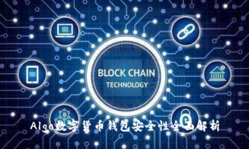 Algo数字货币钱包安全性全面解析