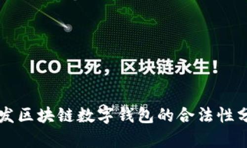 开发区块链数字钱包的合法性分析