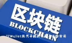 TPWallet假代币授权详解与风