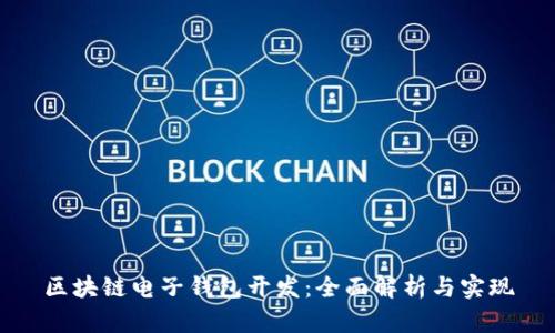 区块链电子钱包开发：全面解析与实现