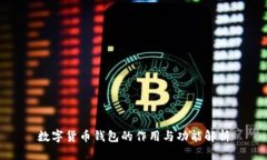 数字货币钱包的作用与功