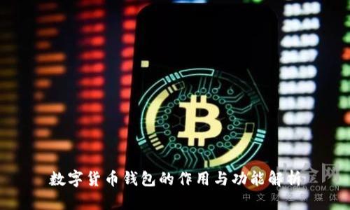 数字货币钱包的作用与功能解析