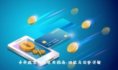 币升数字钱包使用指南：