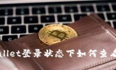 TPWallet登录状态下如何查看