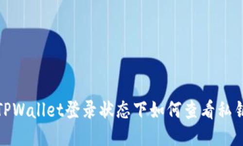 TPWallet登录状态下如何查看私钥